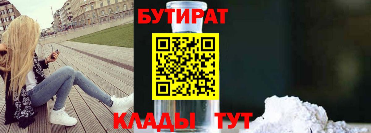 БУТИРАТ  Вход с VPN  Архангельск  Бутират вода 
