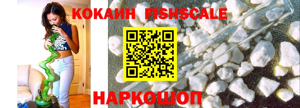COCAIN FishScale Архангельск